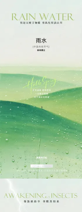 雨水惊蛰意境插画海报