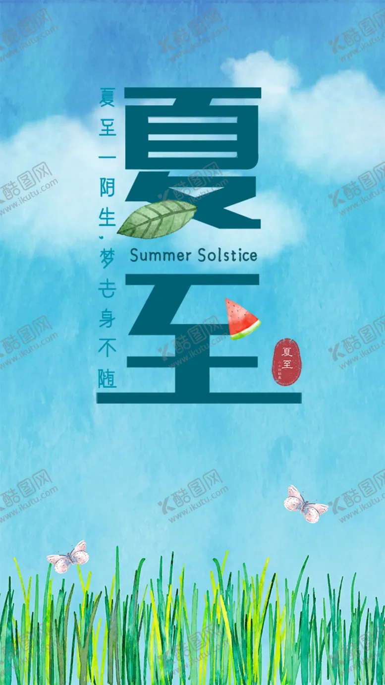 编号：38194609260540216157【酷图网】源文件下载-夏至海报