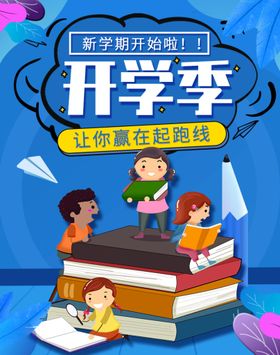 开学季活动典礼海报海报大