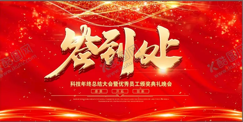 编号：78613409151059239817【酷图网】源文件下载-签到处总结大会暨优秀员工
