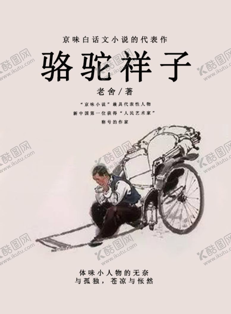 编号：58072409280153005737【酷图网】源文件下载-祥子骆驼