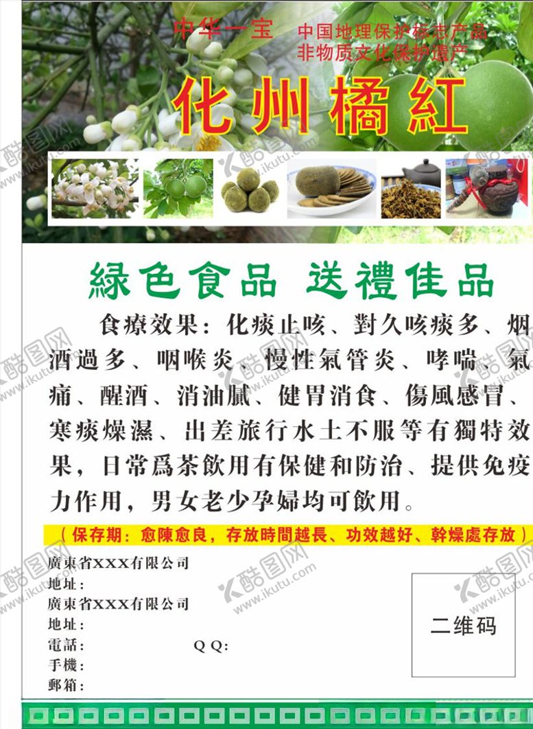 编号：64909910062009202640【酷图网】源文件下载-化州橘红