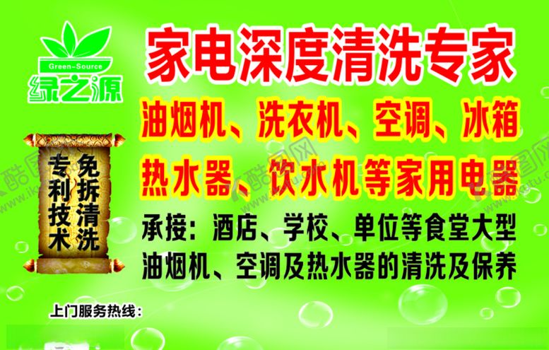 编号：83625205150754391758【酷图网】源文件下载-绿之源家电清洗