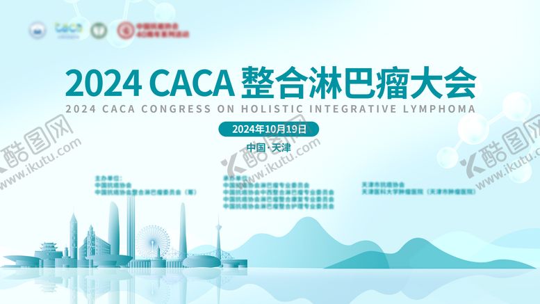 编号：87477811101751407686【酷图网】源文件下载-医学会议淋巴瘤活动背景板