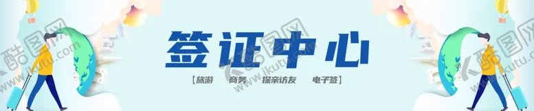 编号：30064902230211022555【酷图网】源文件下载-旅游签证出国