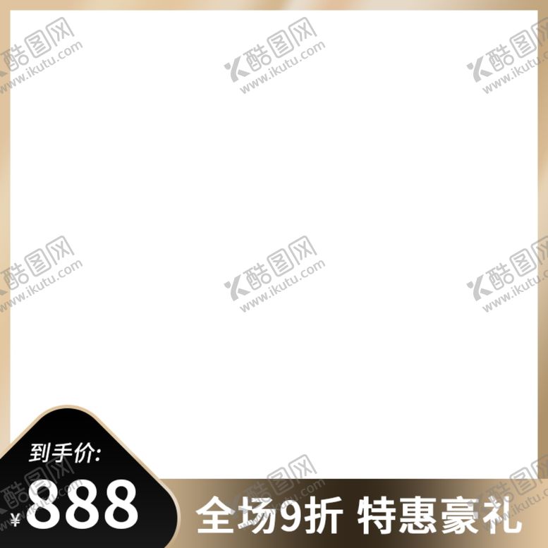 编号：42593301311152204329【酷图网】源文件下载-电商主图模板
