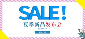 夏季新品发布会