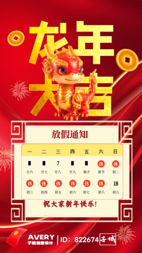 2024新年龙年放假通知