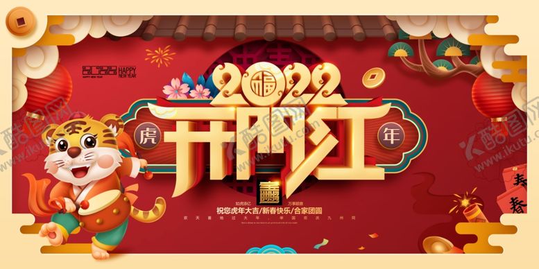 编号：45073402030656416439【酷图网】源文件下载-开门红虎年吉祥新年春节展板