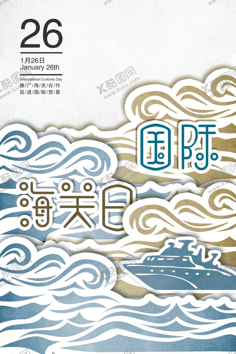 编号：97479410010658056759【酷图网】源文件下载-国际海关日