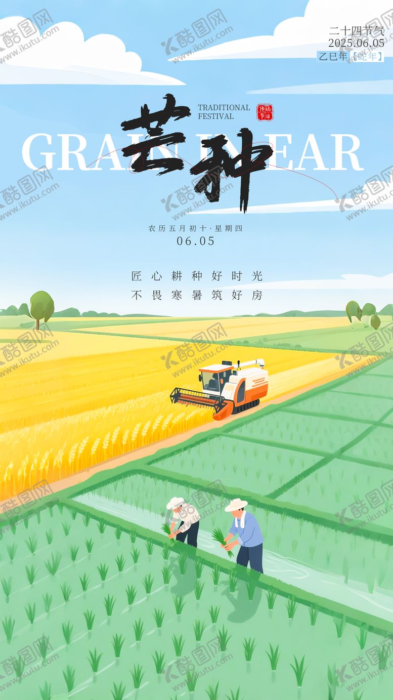 编号：33270206151553496474【酷图网】源文件下载-芒种插画节气海报