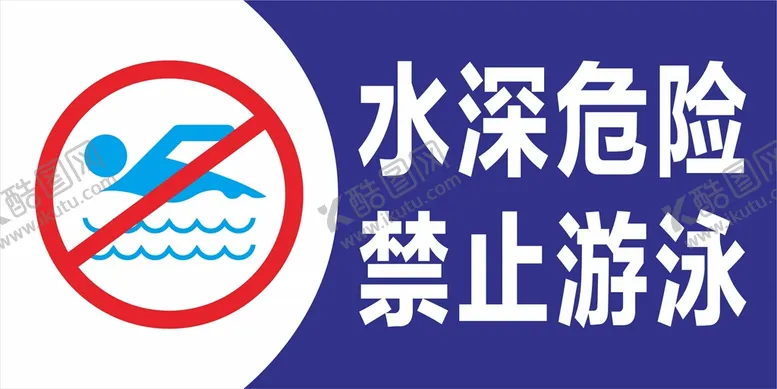 编号：73924412110140459305【酷图网】源文件下载-水深危险禁止游泳