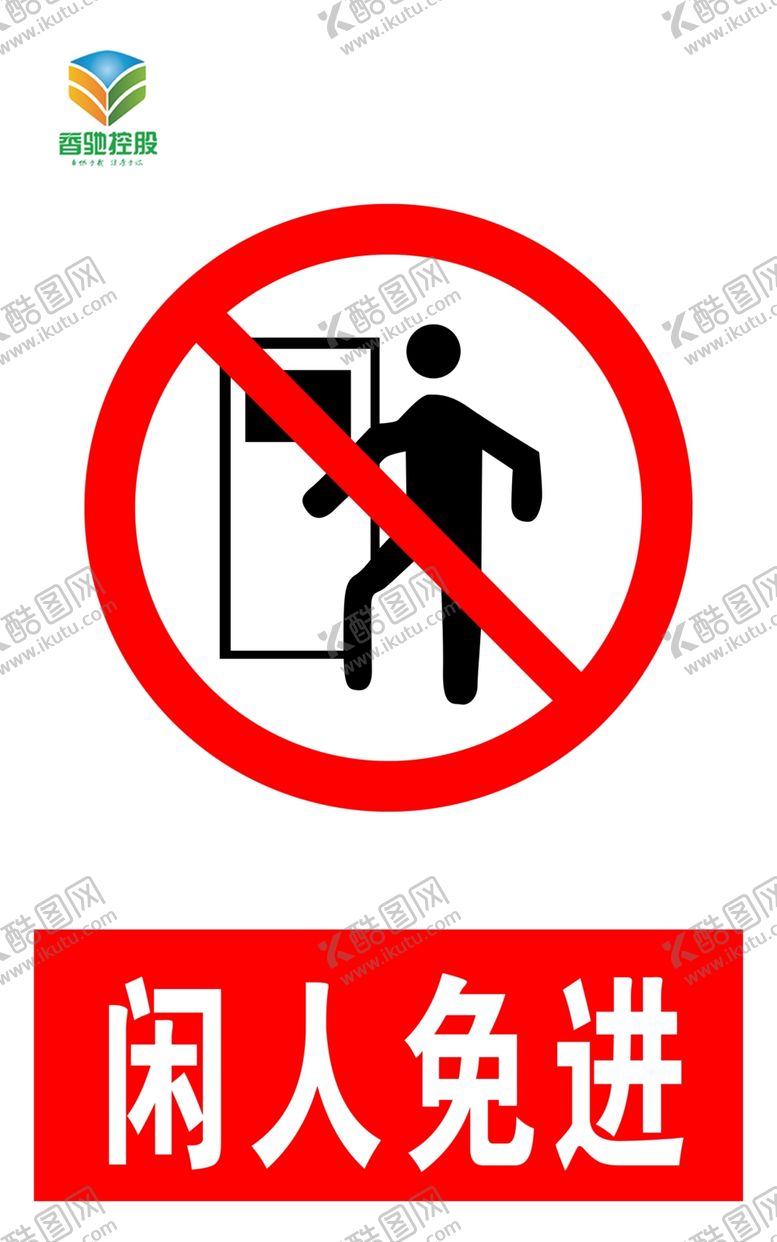 编号：53716209231101543591【酷图网】源文件下载-闲人免进