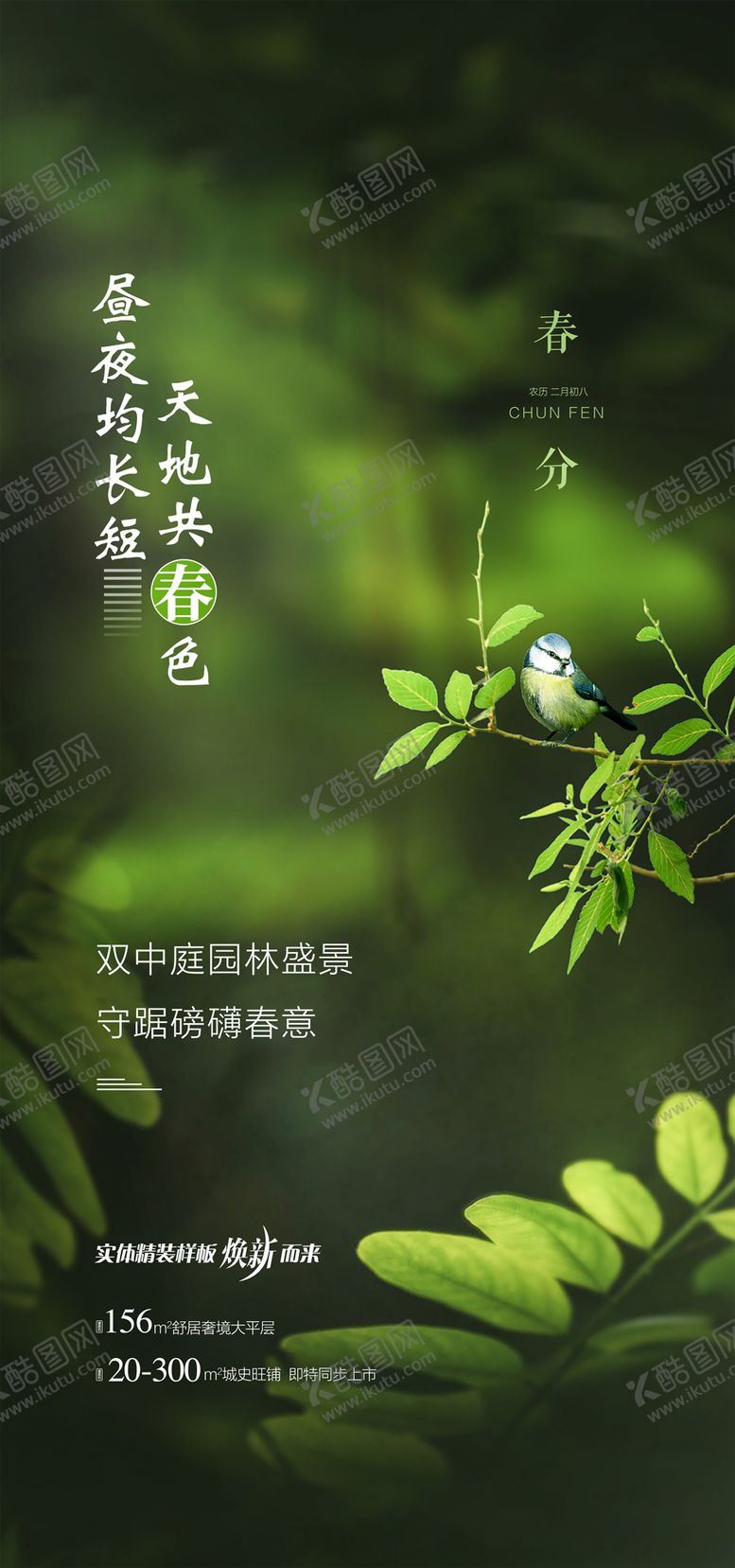 编号：65426703200200485742【酷图网】源文件下载-地产春分节气海报