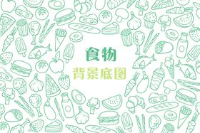 食物手绘底纹