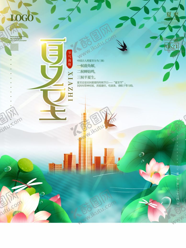 编号：32225406101656102910【酷图网】源文件下载-夏至