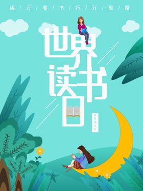 世界读书日