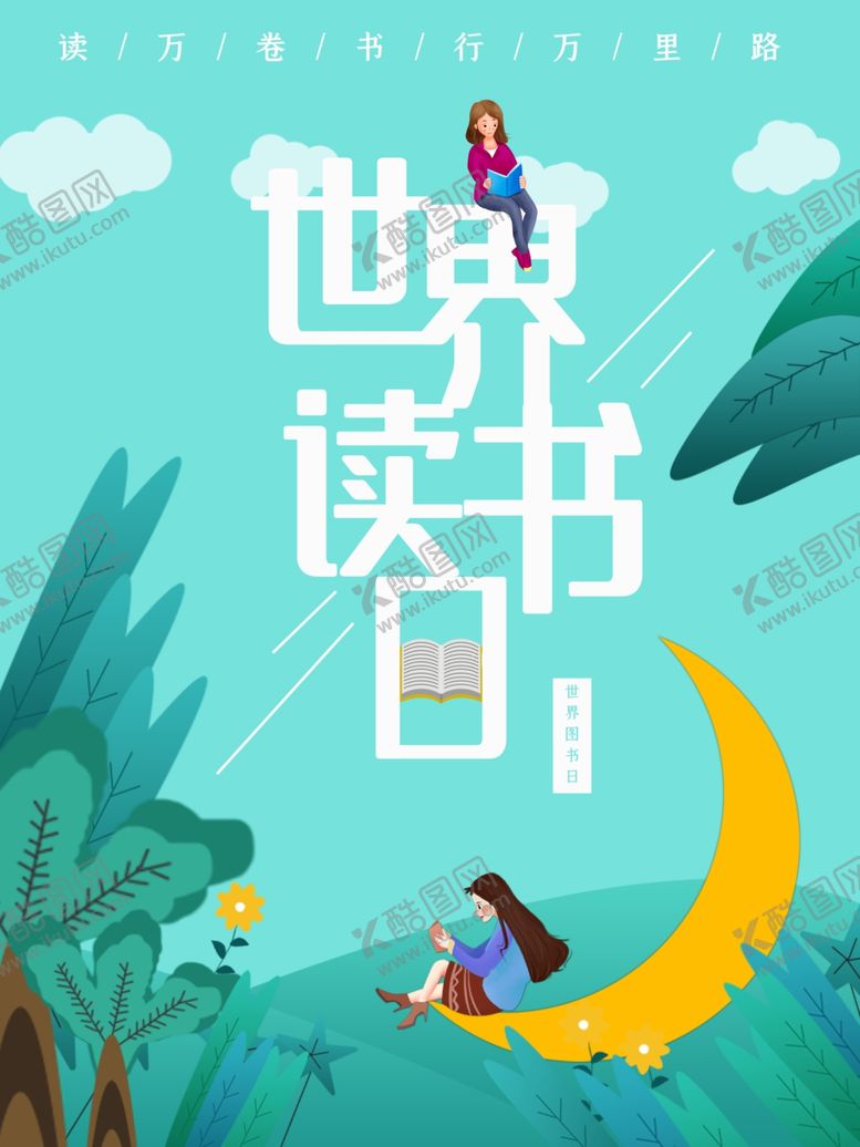 编号：89445709271051101609【酷图网】源文件下载-世界读书日