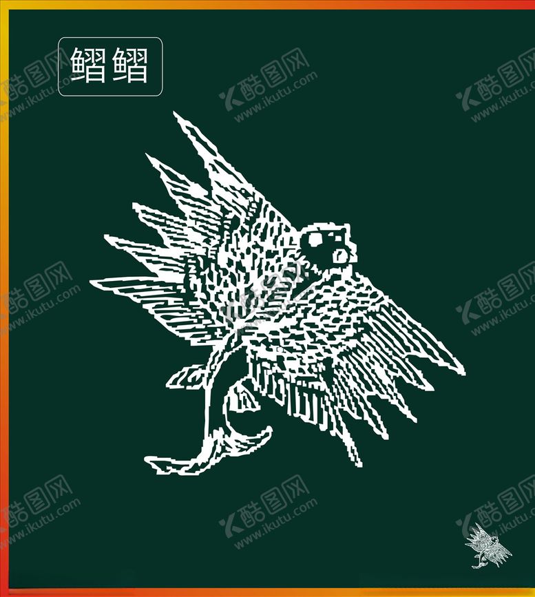 编号：33126110240012353208【酷图网】源文件下载-山海经神兽