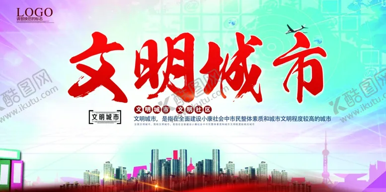 编号：80299906270058138761【酷图网】源文件下载-文明城市
