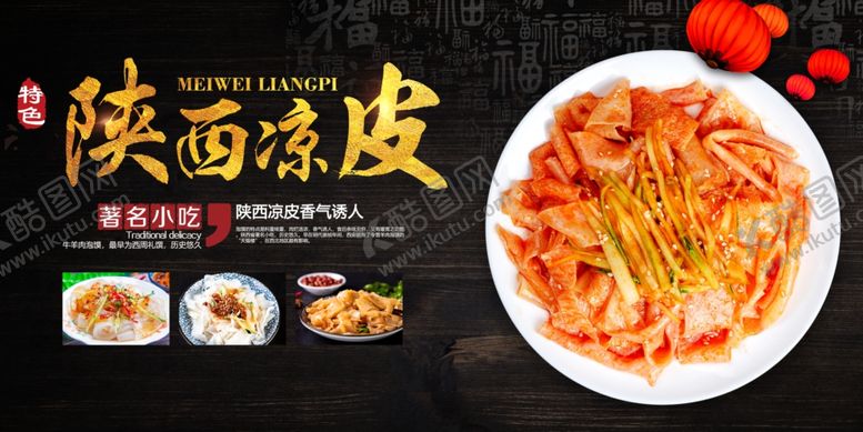 编号：42070909141547432691【酷图网】源文件下载-凉皮