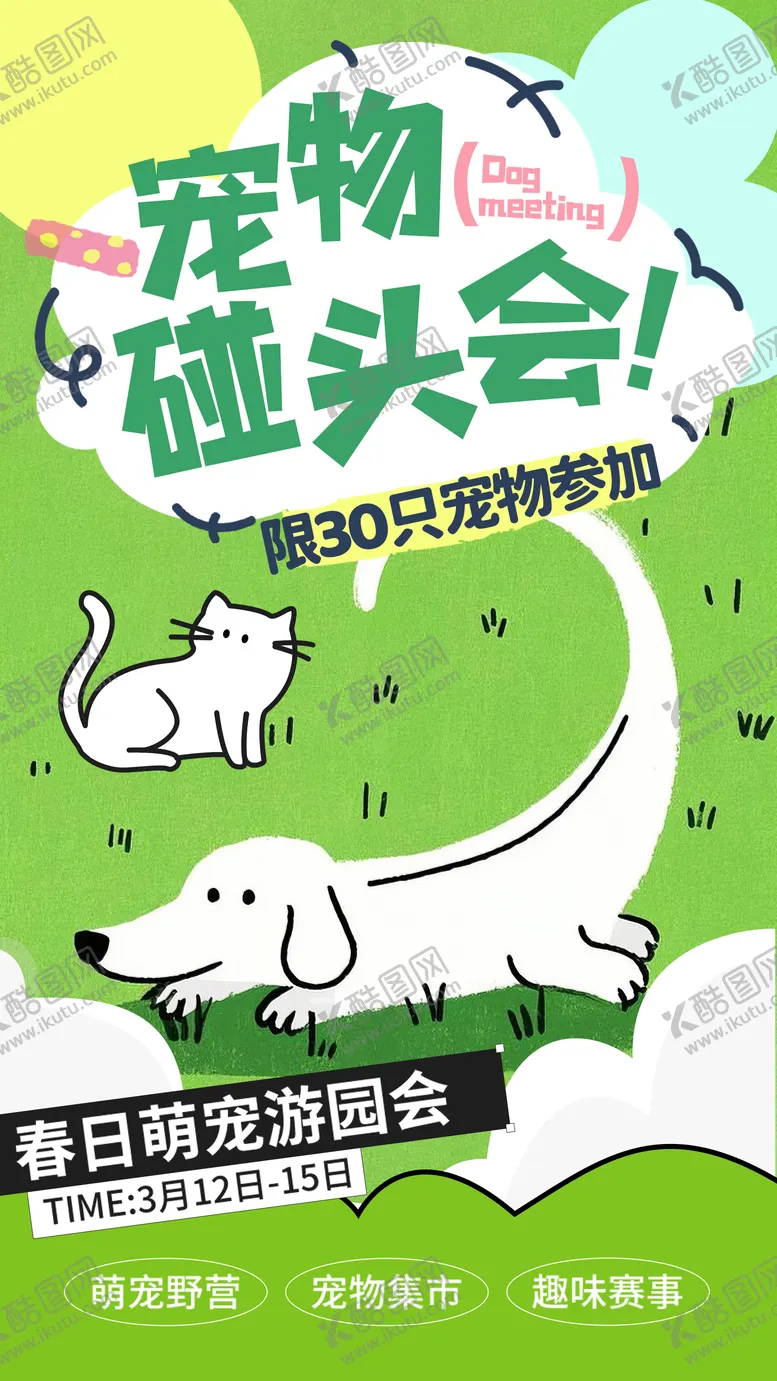 编号：10336103270658005374【酷图网】源文件下载-宠物狗狗萌宠派对聚会海报