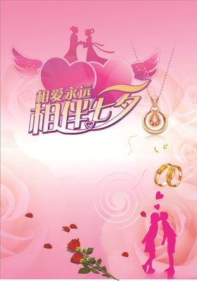 烂漫七夕真爱相伴活动主题