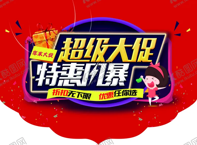 编号：23710809222235138061【酷图网】源文件下载-超级大促