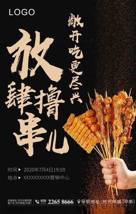 地产烧烤单图