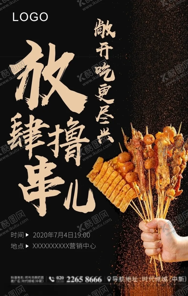 编号：64527706261642459426【酷图网】源文件下载-地产烧烤单图