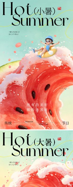 小暑大暑创意海报