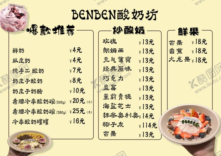编号：90224803071534306014【酷图网】源文件下载-酸奶菜单