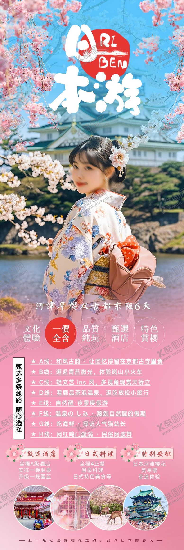 编号：69118701121625088051【酷图网】源文件下载-春季樱花日本旅游海报