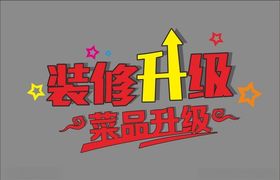 装修菜品升级矢量图