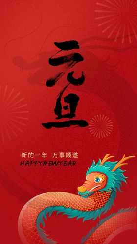 龙年海报日历2024春节广告
