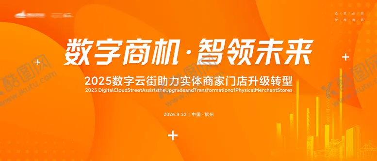 编号：45262704270257302745【酷图网】源文件下载-橙色科技招商会议主视觉