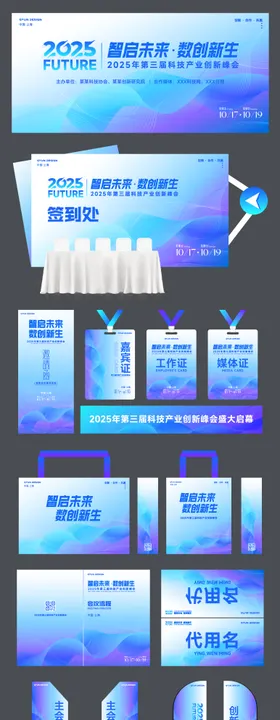 科技会议活动主视觉物料