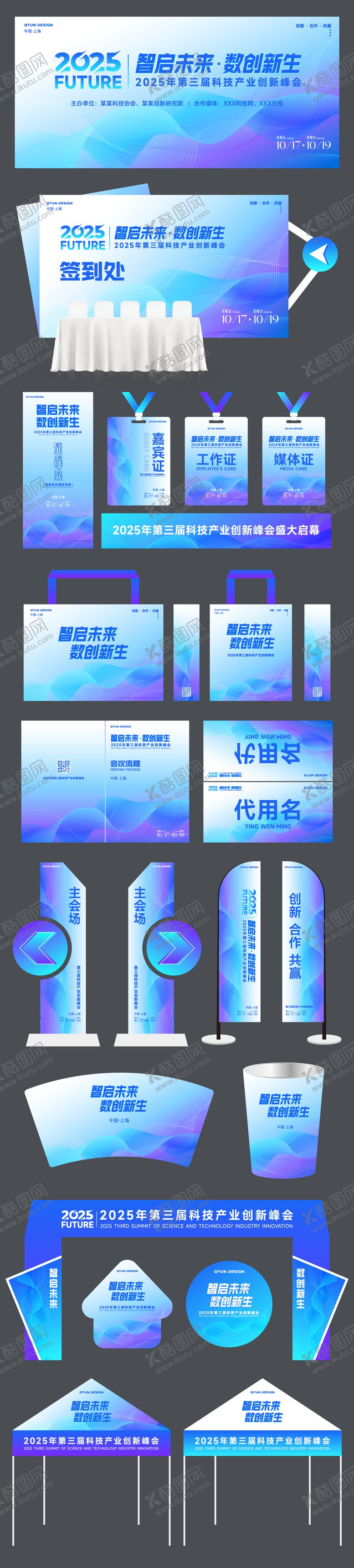 编号：33133707271239206180【酷图网】源文件下载-科技会议活动主视觉物料
