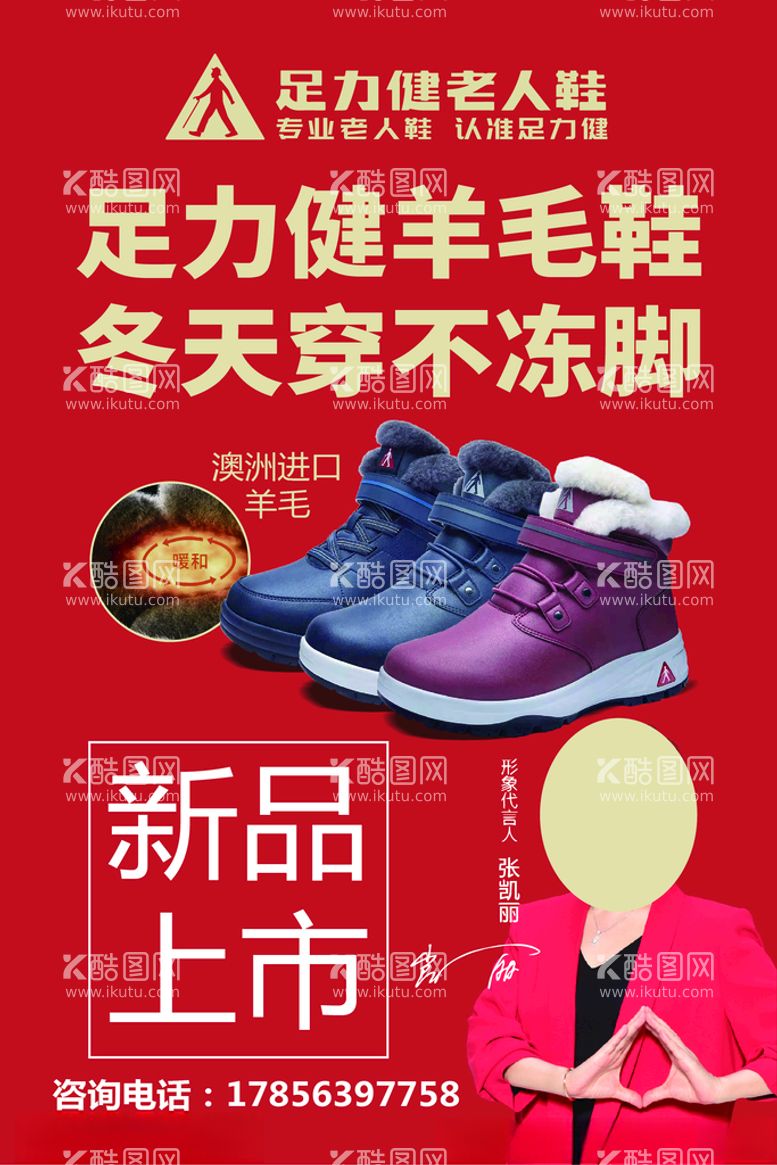 编号：34396803221713046574【酷图网】源文件下载-足力健棉鞋新品上市海报