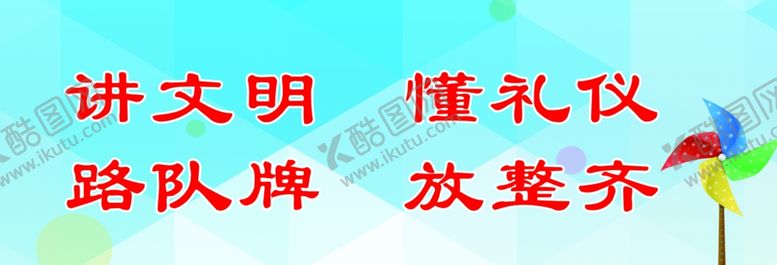 编号：11456210281323436718【酷图网】源文件下载-路队牌提示