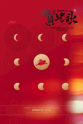 中秋礼展板月满