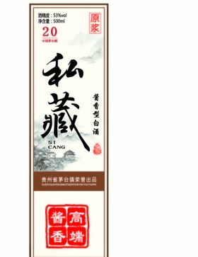 原浆私藏标