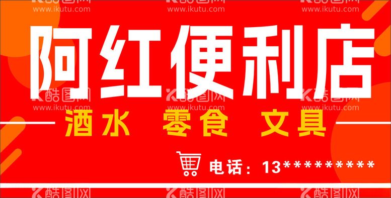 编号：79531111281158478347【酷图网】源文件下载-便利店灯箱门头