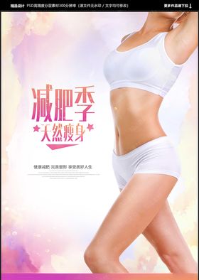瘦身海报