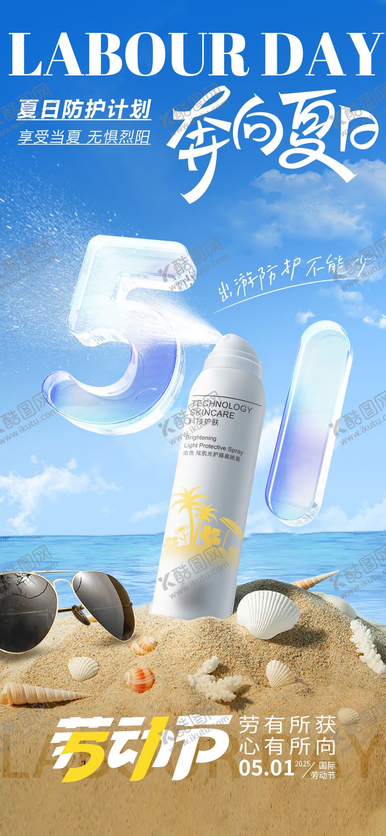 编号：25856304292055162411【酷图网】源文件下载-五一防晒海报