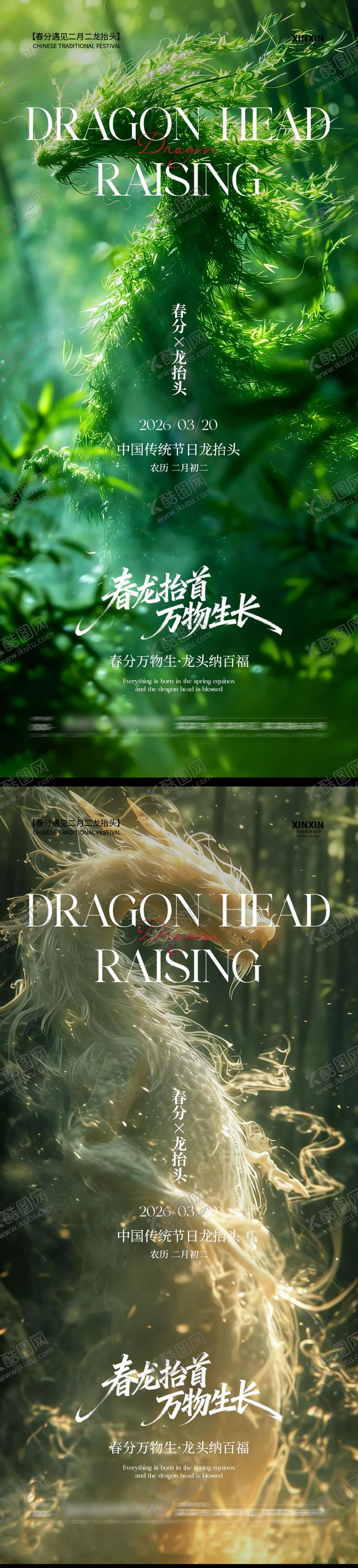 编号：26314503150102444564【酷图网】源文件下载-春分龙抬头海报