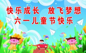 六一儿童节快乐放飞梦想海报