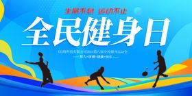 全民健身日