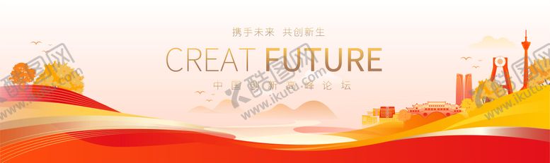 编号：90633412011849438145【酷图网】源文件下载-城市发展论坛主KV