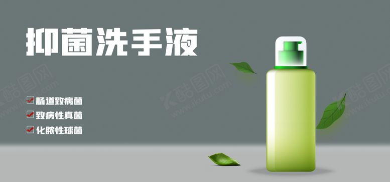 编号：80665911210136076878【酷图网】源文件下载-抑菌洗手液